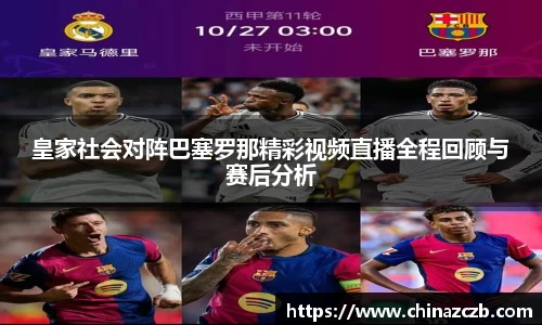 皇家社会对阵巴塞罗那精彩视频直播全程回顾与赛后分析